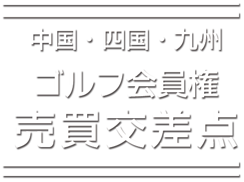 ゴルフ会員権売買交差点、中国・四国・九州