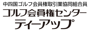 中四国ゴルフ会員権取引業協同組合員｜ゴルフ会員権センター ティーアップ